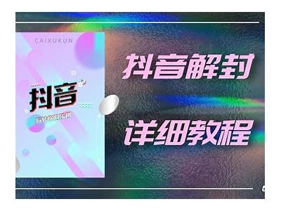 抖音iOS破解软件免费下载与使用详解，解锁更多精彩功能